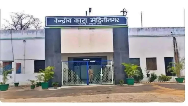 Jharkhand: मेदिनीनगर में बनेगा झारखंड का पहला मॉडल केंद्रीय कारा, 2 हजार से अधिक कैदियों की होगी व्यवस्था…