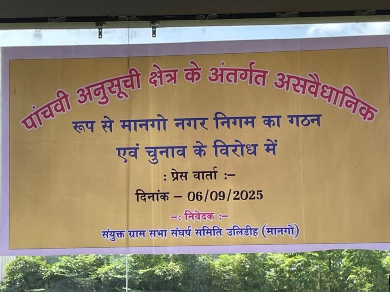 Jamshedpur: सवालों के घेरे में मानगो नगर निगम का गठन, संघर्ष समिति ने किया हाईकोर्ट जाने का ऐलान…