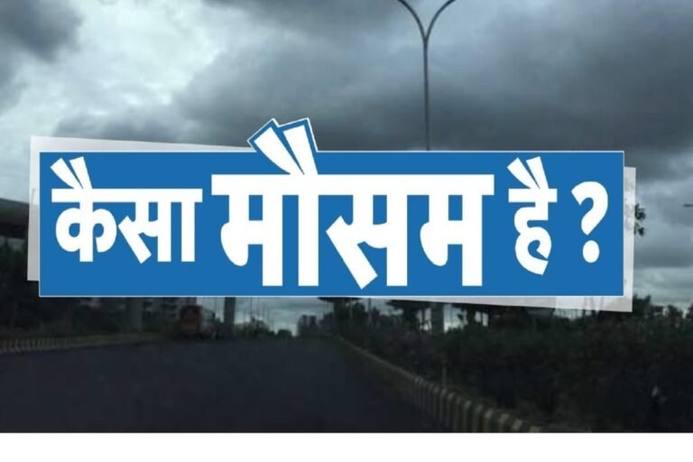 झारखंड मौसम अपडेट : फिलहाल राहत, 9 सितंबर से फिर भारी बारिश का अलर्ट…