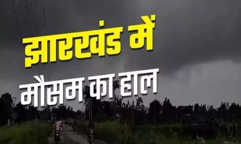 झारखंड में अगले 5 दिन भारी बारिश की संभावना, कई जिलों के लिए IMD ने जारी किया येलो अलर्ट…