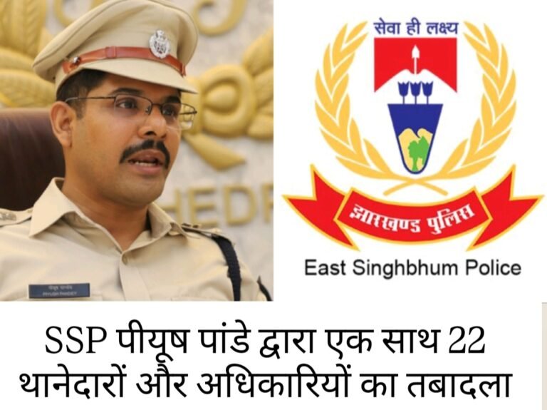 जमशेदपुर में SSP पीयूष पांडे द्वारा एक साथ 22 थानेदारों और अधिकारियों का तबादला…