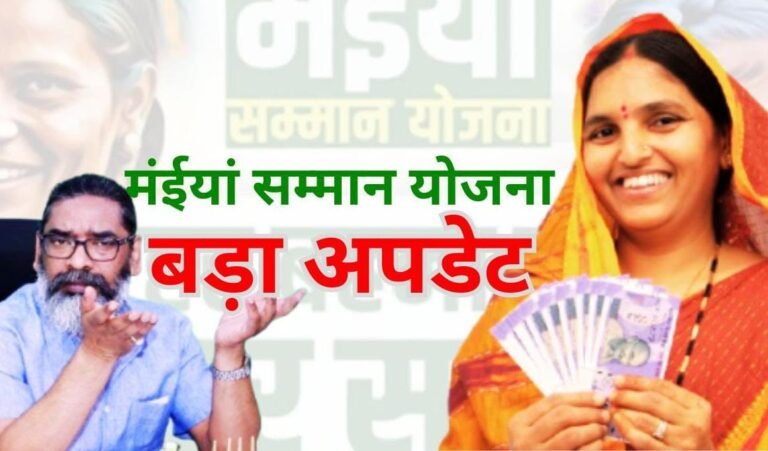 Jharkhand: त्योहार से पहले 50 लाख महिलाओं को मिलेगा ‘मंईयां सम्मान’, 11.75 लाख लोगों को पेंशन…