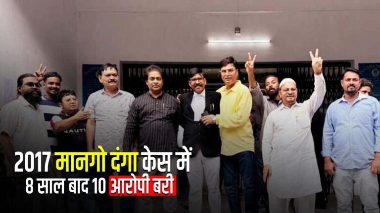 Jamshedpur: 2017 मानगो दंगा केस में 8 साल बाद 10 आरोपी बरी, अदालत ने सुनाया बड़ा फैसला…