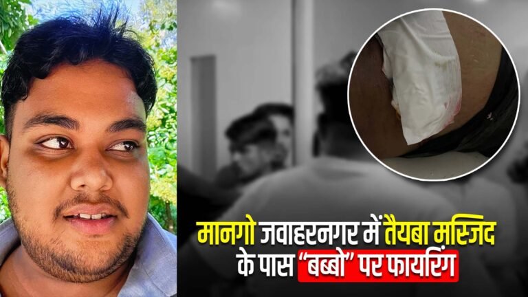 BREAKING : जमशेदपुर के मानगो जवाहरनगर में तैयबा मस्जिद के पास “बब्बो” नामक युवक पर फायरिंग…