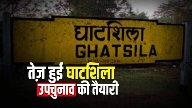 घाटशिला उपचुनाव: झामुमो और बीजेपी दोनों ने थाम रखा है पत्ता, प्रत्याशियों को लेकर सस्पेंस बरकरार…