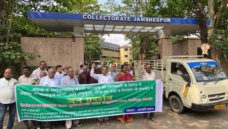 सोनम वांगचुक की गिरफ्तारी के विरोध में जमशेदपुर के सामाजिक संगठनों का डीसी कार्यालय के बाहर जन प्रदर्शन, संगठनों ने उठाई रिहाई की मांग…