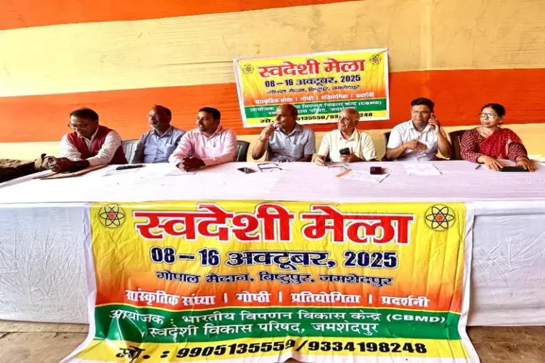 जमशेदपुर में लगेगा भव्य स्वदेशी मेला, 8 अक्टूबर को होगा उद्घाटन, देशभर से आएंगे उद्योगपति और हस्तशिल्पी….