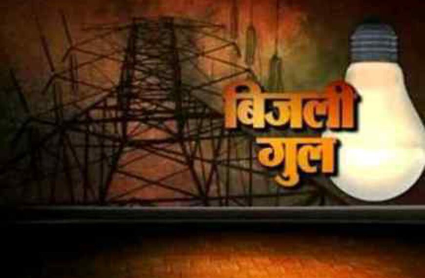 Jamshedpur: रविवार को मानगो के कई इलाकों में कुछ घंटे रहेगी बिजली&hellip;