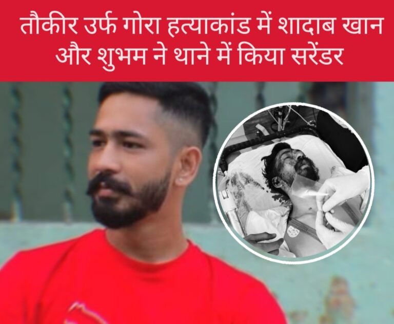 जमशेदपुर में तौकीर उर्फ गोरा हत्याकांड में शादाब खान और शुभम ने थाने में किया सरेंडर…