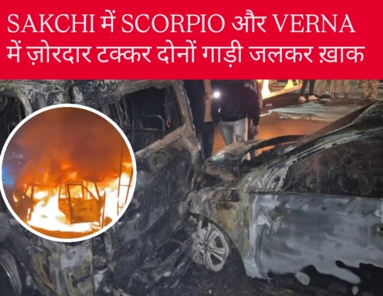 जमशेदपुर में देर रात बड़ा सड़क हादसा!! तेज रफ्तार वरना ने खड़ी स्कॉर्पियो को मारी जोरदार टक्कर, दोनों गाड़ियां जलकर ख़ाक…