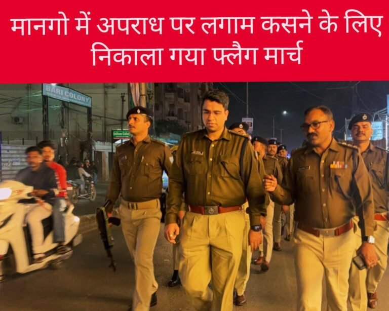 Jamshedpur: मानगो में निकाला गया भव्य फ्लैग मार्च, अपराध नियंत्रण को लेकर पुलिस अलर्ट…