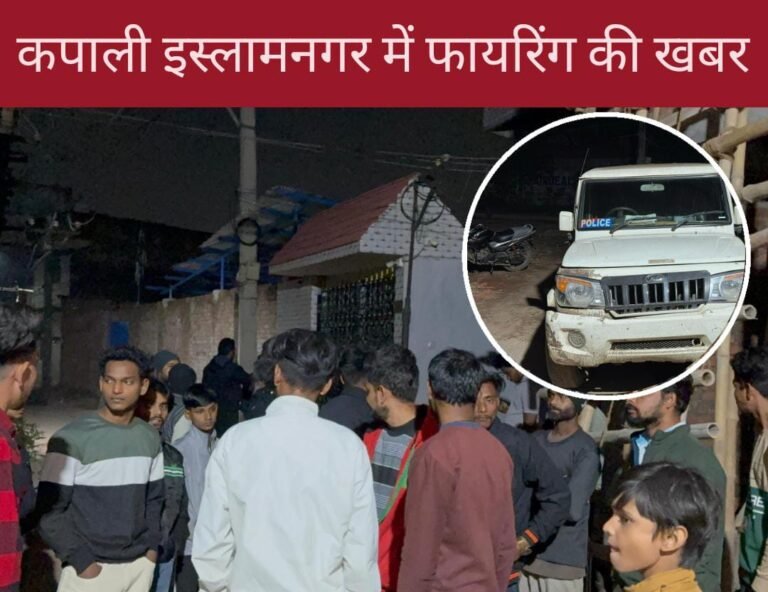 BREAKING: कपाली इस्लामनगर में फायरिंग की खबर, पुलिस जांच में जुटी…