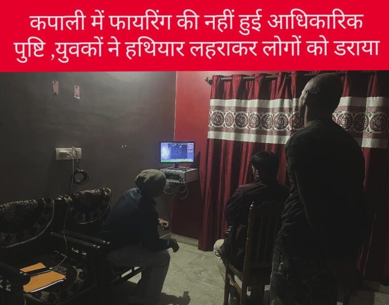 कपाली इस्लामनगर में फायरिंग की नहीं हुई आधिकारिक पुष्टि , युवकों ने हथियार लहराकर स्थानीय लोगों को डराया