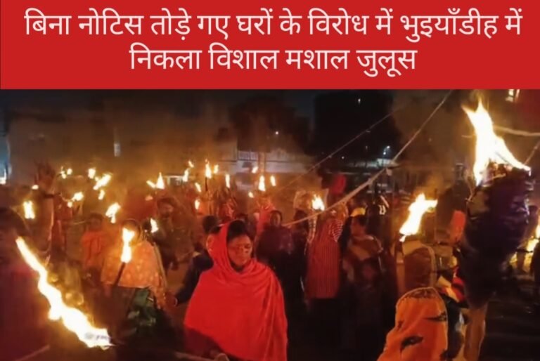 Jamshedpur: बिना नोटिस तोड़े गए घरों के विरोध में भुइयाँडीह में निकला विशाल मशाल जुलूस…