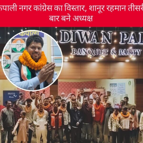 कपाली नगर कांग्रेस का विस्तार, शानूर रहमान तीसरी बार बने अध्यक्ष…