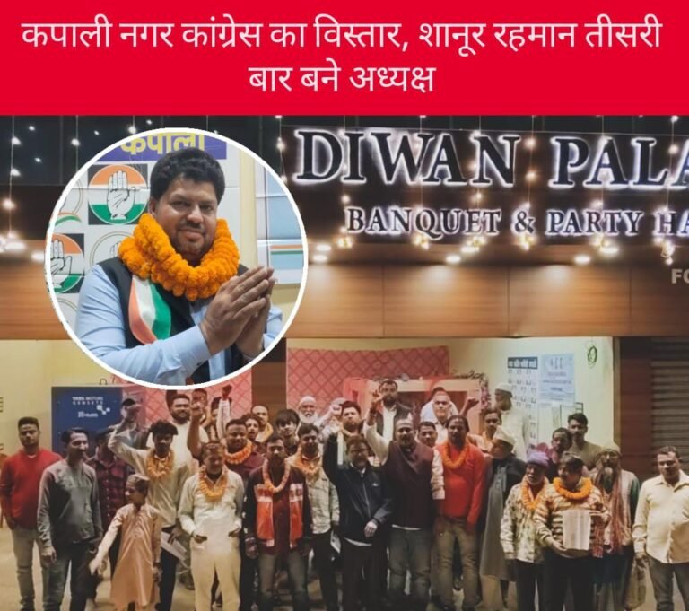 कपाली नगर कांग्रेस का विस्तार, शानूर रहमान तीसरी बार बने अध्यक्ष…