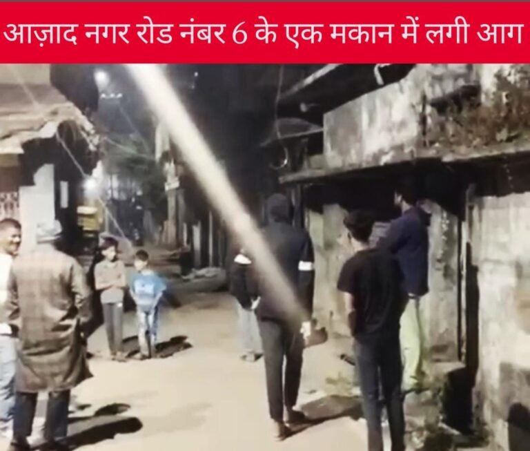 Jamshedpur: मानगो आज़ाद नगर में बंद मकान में शॉर्ट सर्किट से लगी आग, लोगों की सतर्कता से टली बड़ी घटना…