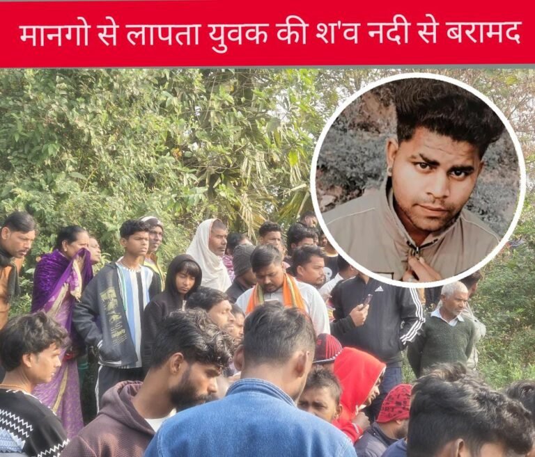 Jamshedpur Breaking: मानगो से लापता युवक की लाश नदी से बरामद, तीन साथी हिरासत में…
