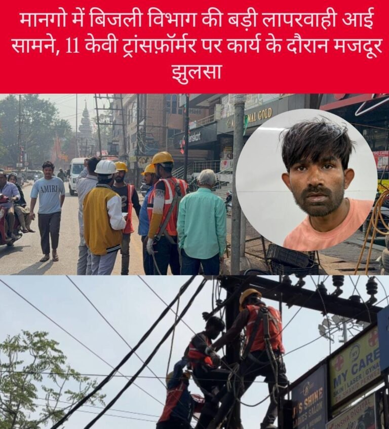 मानगो में बिजली विभाग की बड़ी लापरवाही आई सामने, 11 केवी ट्रांसफ़ॉर्मर पर कार्य के दौरान मजदूर झुलसा…