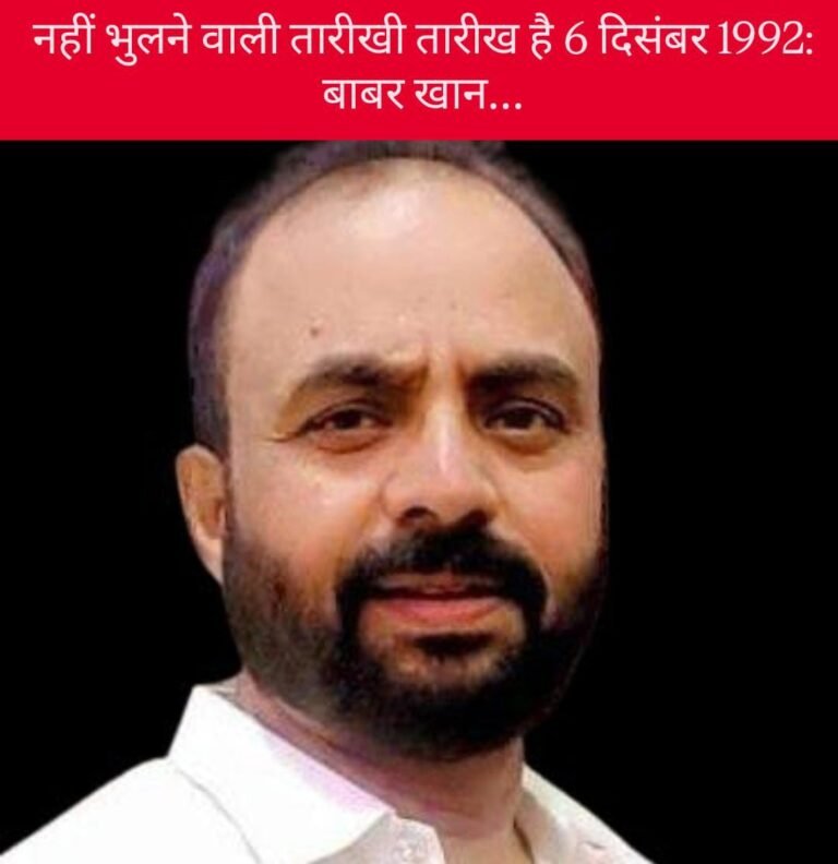 नहीं भुलने वाली तारीख़ है 6 दिसंबर 1992: बाबर खान…