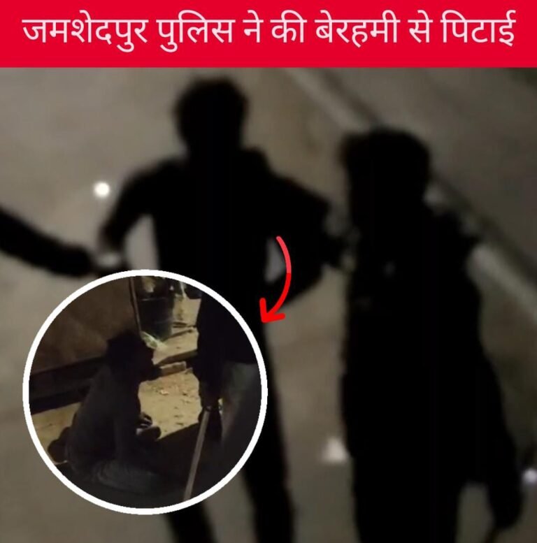 Jamshedpur: ‘अल्लाह बचाओ’ चिल्लाता रहा युवक, पुलिस ने लाठी से की बेरहमी से पिटाई…