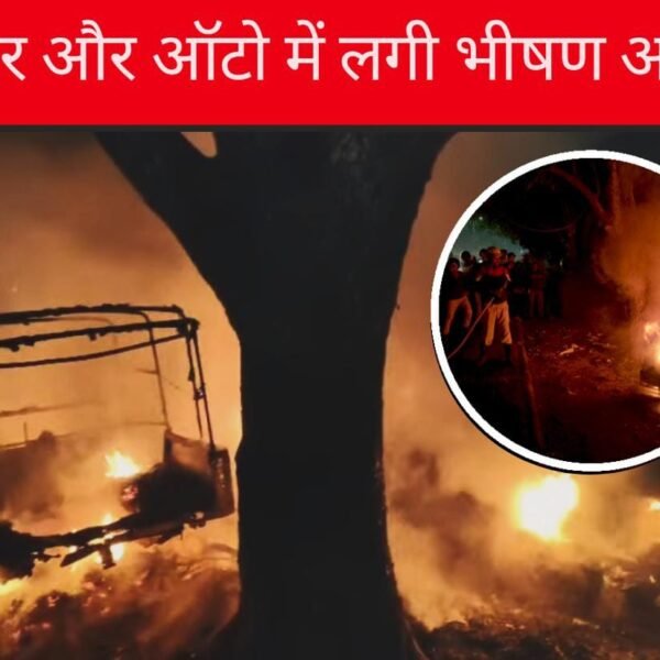 Jamshedpur: सिदगोड़ा के गैरेज में कार और ऑटो में लगी भीषण आग…