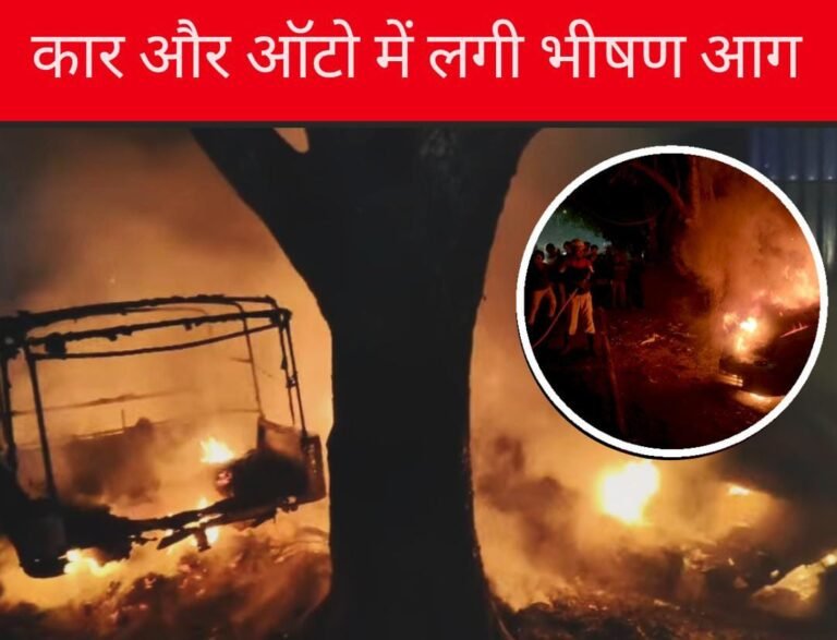 Jamshedpur: सिदगोड़ा के गैरेज में कार और ऑटो में लगी भीषण आग…