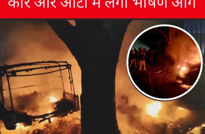 Jamshedpur: सिदगोड़ा के गैरेज में कार और ऑटो में लगी भीषण आग…