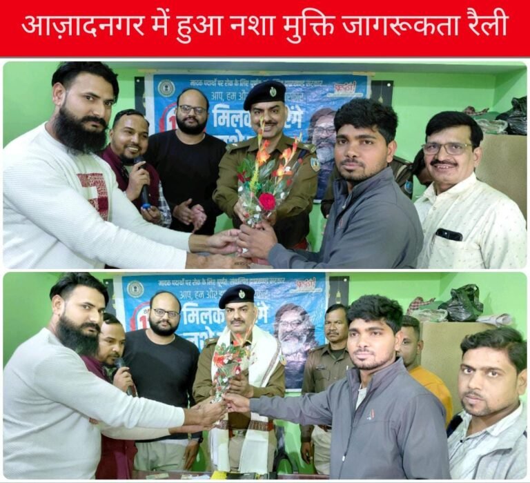 Jamshedpur: वारिश पिया वेलफेयर ने आज़ादनगर में नशा मुक्ति जागरूकता रैली का किया आयोजन…