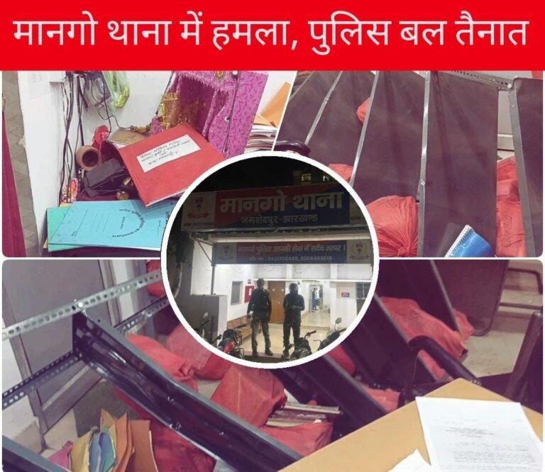 Jamshedpur Breaking: दो पक्षों के विवाद के बाद एक पक्ष ने मानगो थाना पर किया हमला, पुलिस बल तैनात…