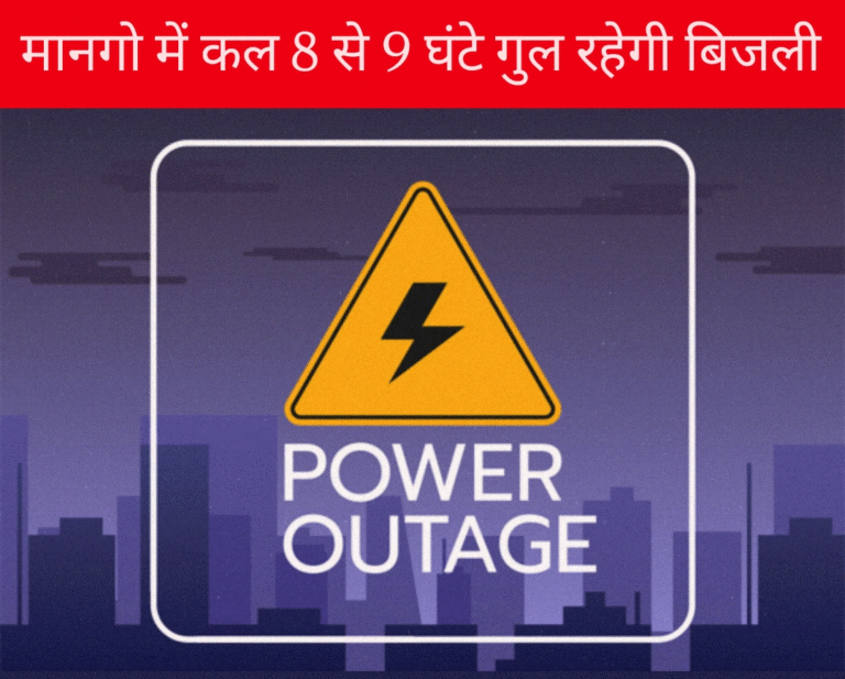 शनिवार को जमशेदपुर के मानगो में सुबह 8 से शाम 4 बजे तक गुल रहेगी बिजली…