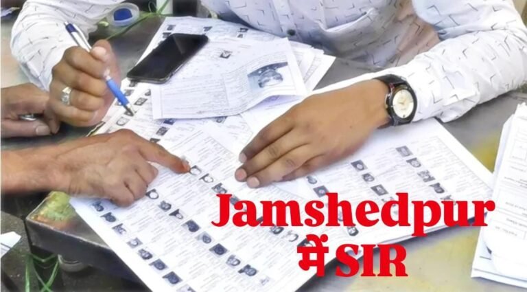 Jamshedpur: SIR 2003 के तहत जुगसलाई में 21 दिसंबर को मतदाता सहायता कैंप का होगा आयोजन…