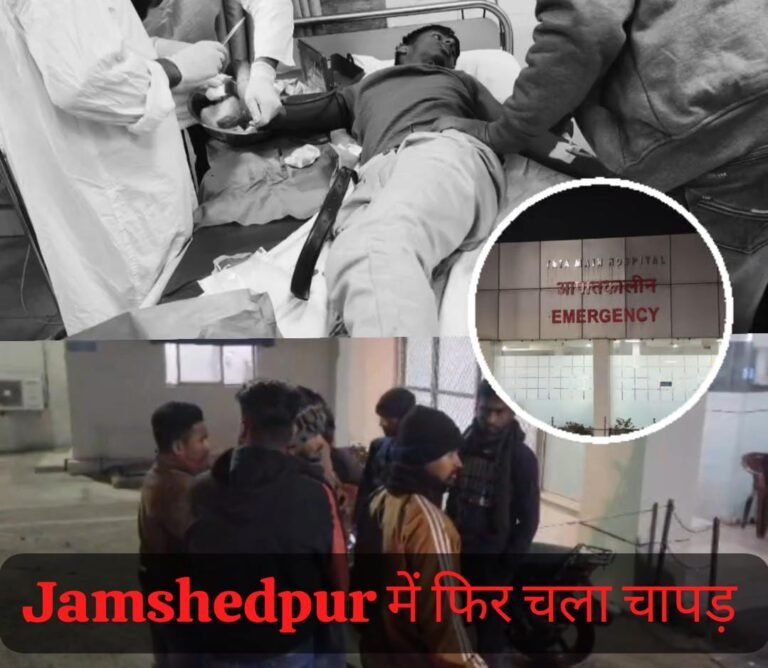 जमशेदपुर में फिर चापड़ से हमला, एग्रिको सिग्नल पर मोमो खा रहे युवक को बनाया निशाना, घायल युवक TMH में भर्ती…