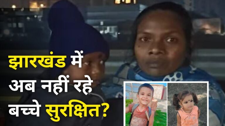 रांची–पोटका के बाद अब जमशेदपुर! सोनारी से 3 साल के मासूम के अपहरण ने फिर खड़े किए सिस्टम पर सवाल || Special Report