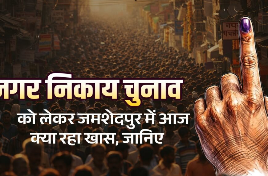 जमशेदपुर में नगर निकाय चुनाव की तैयारी तेज, नामांकन शुरू होते ही&hellip;