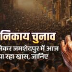 जमशेदपुर नगर निकाय चुनाव में उफान : मेयर, जुगसलाई व चाकुलिया के उम्मीदवारों को मिले चुनाव चिह्न, मानगो का एक वार्ड खाली, DC ऑफिस और डिमना रोड में दिखी भारी भीड़