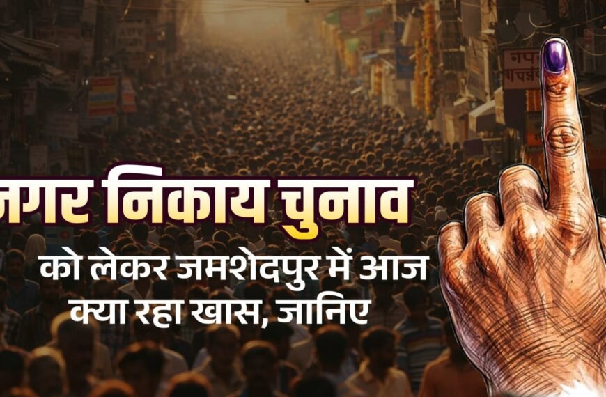 नगर निकाय चुनाव को लेकर जमशेदपुर में गली-गली सियासत, मानगो में बन्ना&hellip;