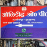 Jamshedpur: उलीडीह में दोस्तों के बीच शराब के दौरान विवाद, युवक पर चाकू से हमला, MGM में भर्ती…