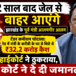 2 साल बाद जेल से बाहर आएंगे झारखंड के पूर्व मंत्री आलमगीर आलम, सुप्रीम कोर्ट से मिली जमानत…