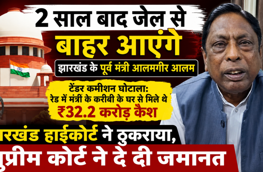 2 साल बाद जेल से बाहर आएंगे झारखंड के पूर्व मंत्री आलमगीर&hellip;