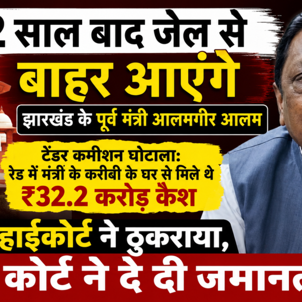 2 साल बाद जेल से बाहर आएंगे झारखंड के पूर्व मंत्री आलमगीर आलम, सुप्रीम कोर्ट&hellip;