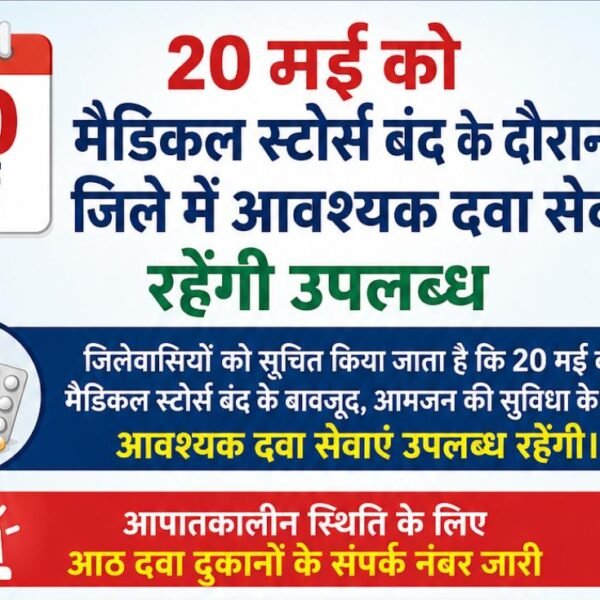 20 मई को दवा व्यापार बंद के बावजूद जिले में मिलेंगी जरूरी दवाएं
