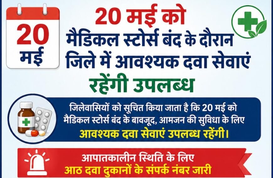 20 मई को दवा व्यापार बंद के बावजूद जिले में मिलेंगी जरूरी&hellip;