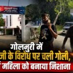 Jamshedpur Breaking:- गोलमुरी में नशेबाजी के विरोध पर चली गोली, बुजुर्ग महिला को बनाया निशाना…