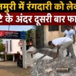 Jamshedpur:- गोलमुरी में रंगदारी को लेकर 5 घंटे के भीतर दूसरी बार फायरिंग, इलाके में दहशत