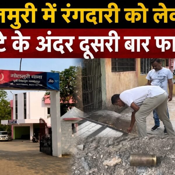 Jamshedpur:- गोलमुरी में रंगदारी को लेकर 5 घंटे के भीतर दूसरी बार फायरिंग, इलाके में&hellip;