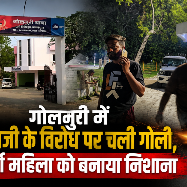 Jamshedpur Breaking:- गोलमुरी में नशेबाजी के विरोध पर चली गोली, बुजुर्ग महिला को बनाया निशाना…