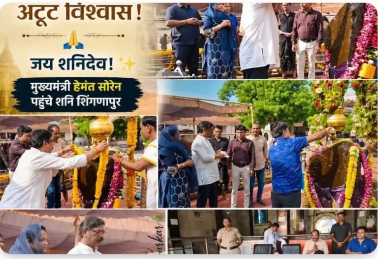 दिल्ली दौरे की अटकलों पर विराम, सीएम हेमंत सोरेन ने शनि शिंगणापुर धाम में की पूजा-अर्चना