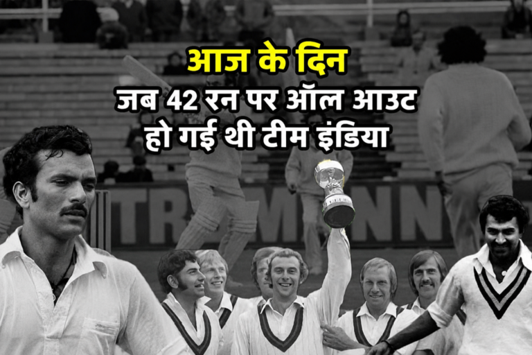 24 JUNE 1974 : जब लॉर्ड्स में 42 रन पर सिमट गई थी टीम इंडिया, बना था शर्मनाक रिकॉर्ड