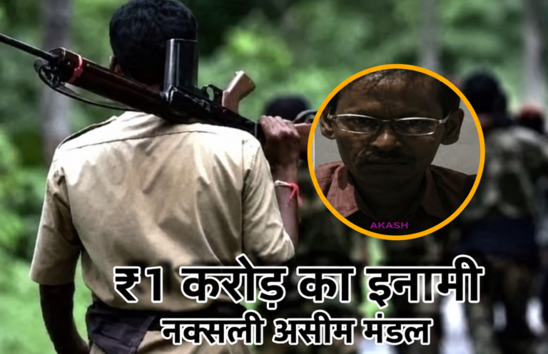 JHARKHAND : एक करोड़ का इनामी नक्सली असीम मंडल ने छोड़ा सारंडा, रांची-सरायकेला सीमा पर सक्रिय; दलमा जाने की तैयारी